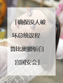 确保没人破坏总统议程 鲁比奥腰斩白宫国安会