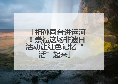 祖孙同台讲运河！崇福这场非遗日活动让红色记忆“活”起来
