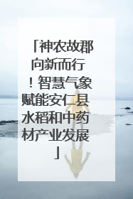 神农故郡 向新而行！智慧气象赋能安仁县水稻和中药材产业发展
