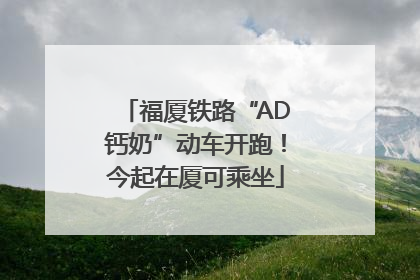 福厦铁路“AD钙奶”动车开跑！今起在厦可乘坐