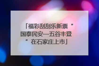 福彩刮刮乐新票“国泰民安—五谷丰登”在石家庄上市