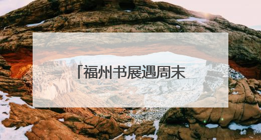福州书展遇周末 首日人气爆棚