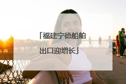 福建宁德船舶出口迎增长
