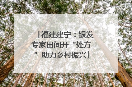 福建建宁：银发专家田间开“处方”助力乡村振兴