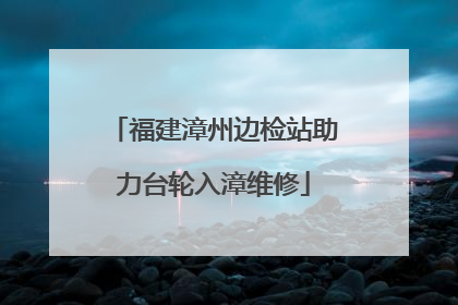 福建漳州边检站助力台轮入漳维修