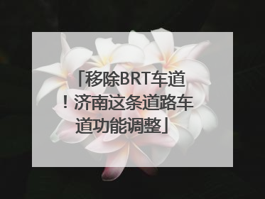 移除BRT车道！济南这条道路车道功能调整