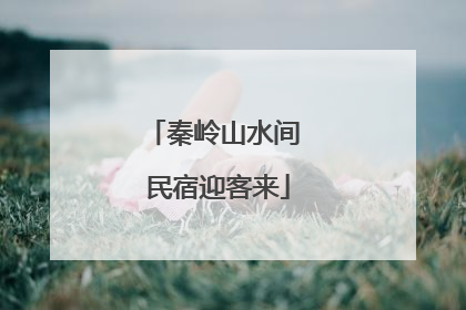 秦岭山水间 民宿迎客来