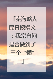 秦海璐人民日报撰文：我常自问是否做到了三个“懂”
