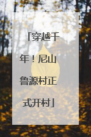 穿越千年！尼山鲁源村正式开村