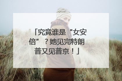 究竟谁是“女安倍”？她见完特朗普又见普京！