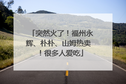 突然火了！福州永辉、朴朴、山姆热卖！很多人爱吃