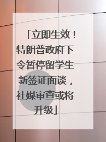 立即生效！特朗普政府下令暂停留学生新签证面谈，社媒审查或将升级
