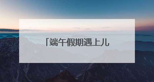 端午假期遇上儿童节，上海口岸出入境客流量预计超34万人次