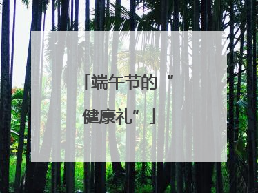 端午节的“健康礼”