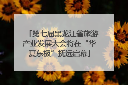 第七届黑龙江省旅游产业发展大会将在“华夏东极”抚远启幕