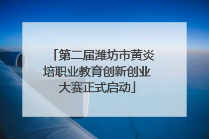 第二届潍坊市黄炎培职业教育创新创业大赛正式启动