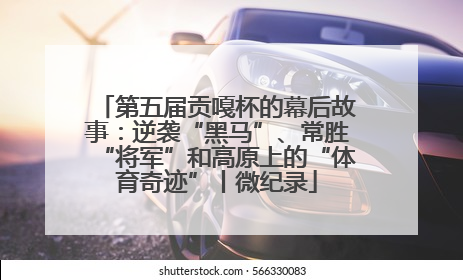 第五届贡嘎杯的幕后故事：逆袭“黑马”、常胜“将军”和高原上的“体育奇迹”丨微纪录