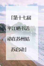 第十七届平江晒书活动在苏州姑苏启动