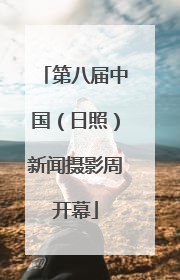 第八届中国（日照）新闻摄影周开幕