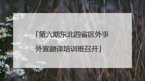 第六期东北四省区外事外宣翻译培训班召开