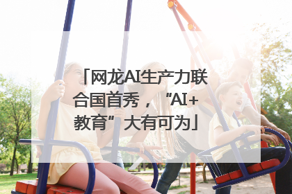 网龙AI生产力联合国首秀，“AI+教育”大有可为