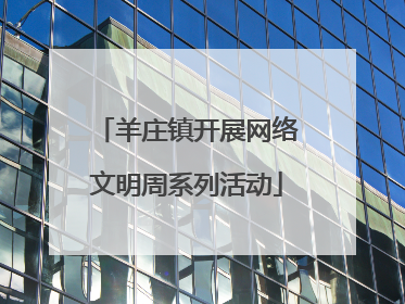 羊庄镇开展网络文明周系列活动