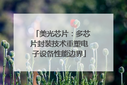 美光芯片：多芯片封装技术重塑电子设备性能边界