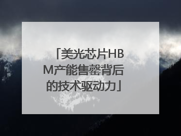 美光芯片HBM产能售罄背后的技术驱动力