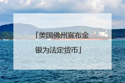 美国佛州宣布金银为法定货币