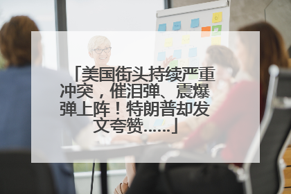 美国街头持续严重冲突，催泪弹、震爆弹上阵！特朗普却发文夸赞……