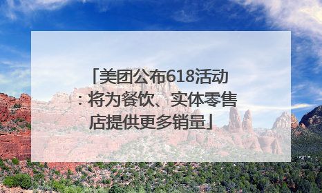 美团公布618活动：将为餐饮、实体零售店提供更多销量