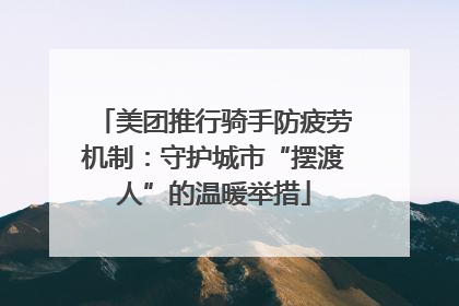 美团推行骑手防疲劳机制：守护城市“摆渡人”的温暖举措