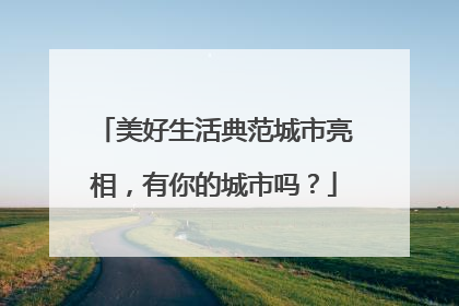 美好生活典范城市亮相，有你的城市吗？