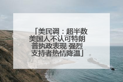 美民调：超半数美国人不认可特朗普执政表现 强烈支持者热情降温