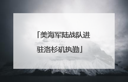 美海军陆战队进驻洛杉矶执勤