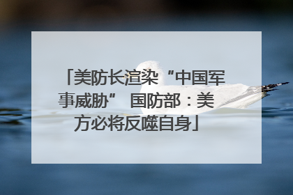 美防长渲染“中国军事威胁” 国防部：美方必将反噬自身