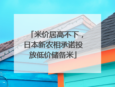 米价居高不下，日本新农相承诺投放低价储备米