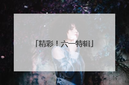 精彩！六一特辑