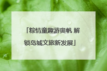粽情童趣游奥帆 解锁岛城文旅新发展