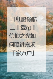 红船领航二十载①丨信仰之光如何照进嘉禾千家万户
