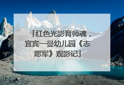 红色光影育师魂，宜宾一曼幼儿园《志愿军》观影记
