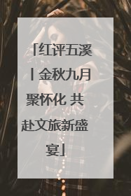 红评五溪丨金秋九月聚怀化 共赴文旅新盛宴