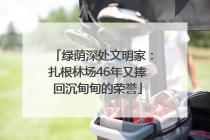 绿荫深处文明家：扎根林场46年又捧回沉甸甸的荣誉