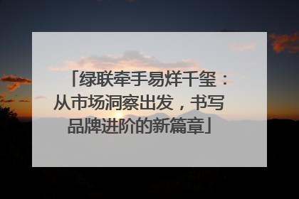 绿联牵手易烊千玺：从市场洞察出发，书写品牌进阶的新篇章