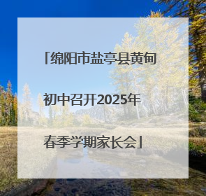 绵阳市盐亭县黄甸初中召开2025年春季学期家长会