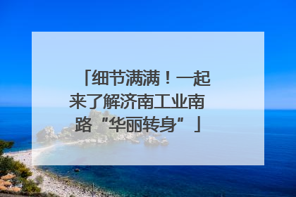 细节满满！一起来了解济南工业南路“华丽转身”
