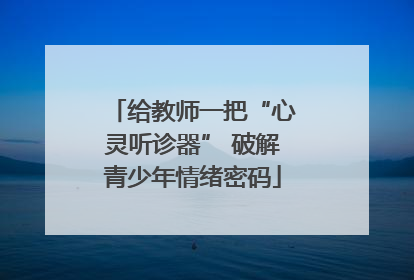 给教师一把“心灵听诊器” 破解青少年情绪密码