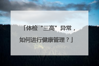 体检“三高”异常，如何进行健康管理？