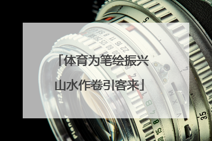 体育为笔绘振兴 山水作卷引客来