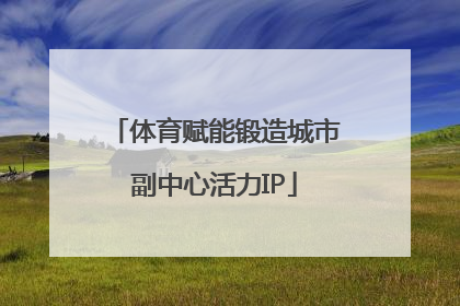 体育赋能锻造城市副中心活力IP